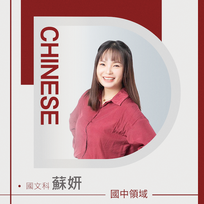 國文科 蘇妍老師
